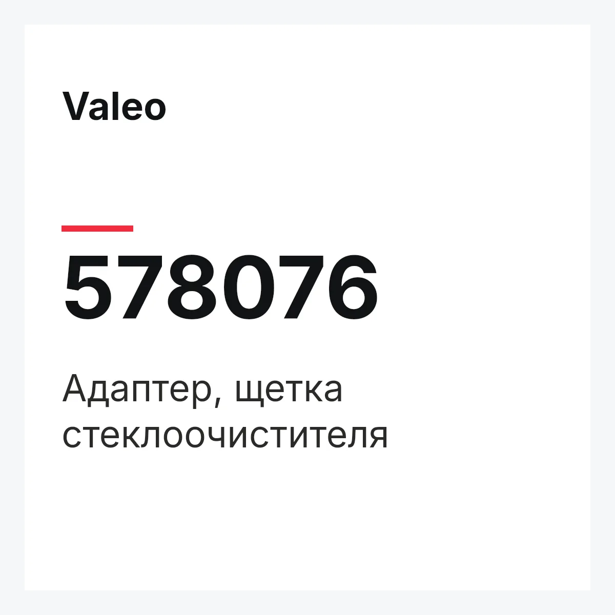 Valeo 578076 — Адаптер, щетка стеклоочистителя