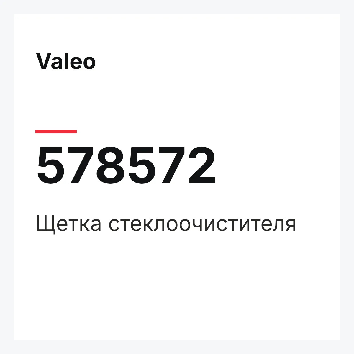 Valeo 578572 — Щетка стеклоочистителя