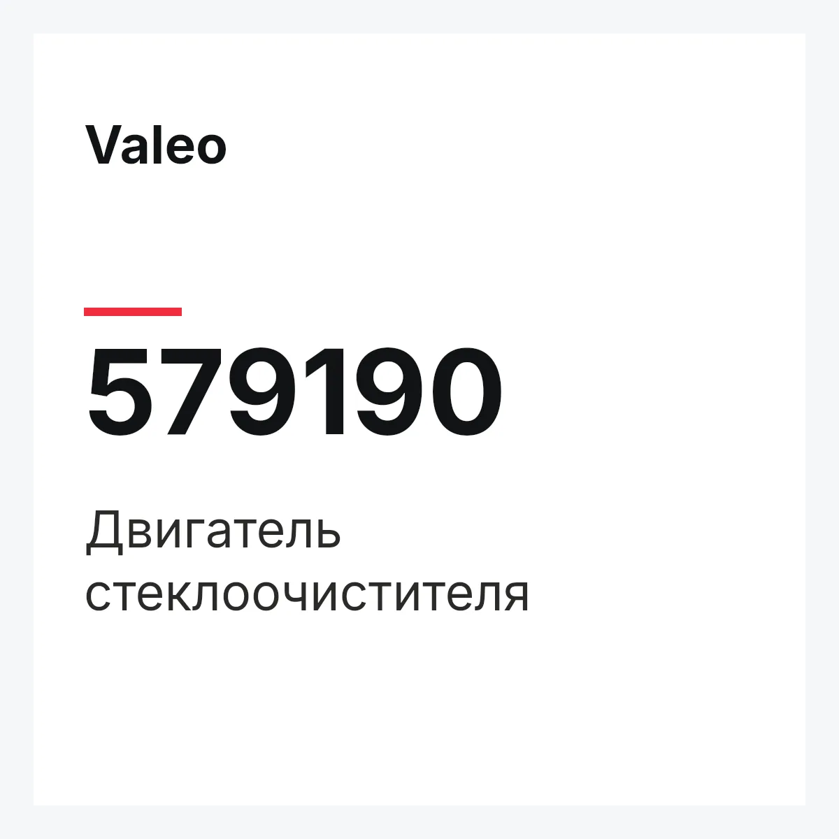 Valeo 579190 — Двигатель стеклоочистителя