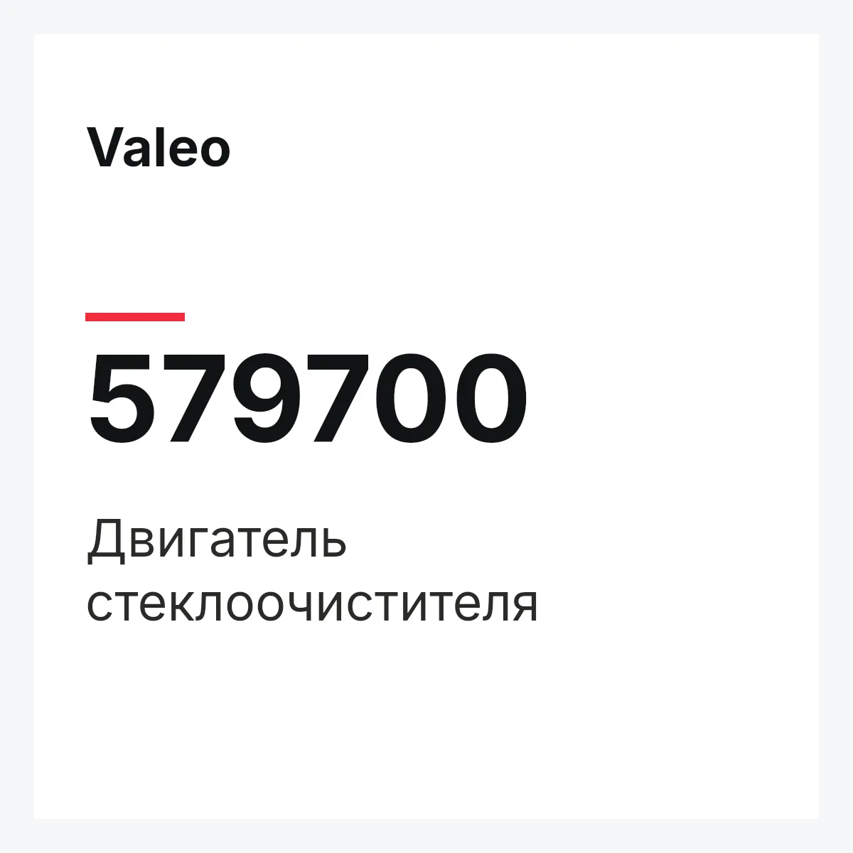 Valeo 579700 — Двигатель стеклоочистителя