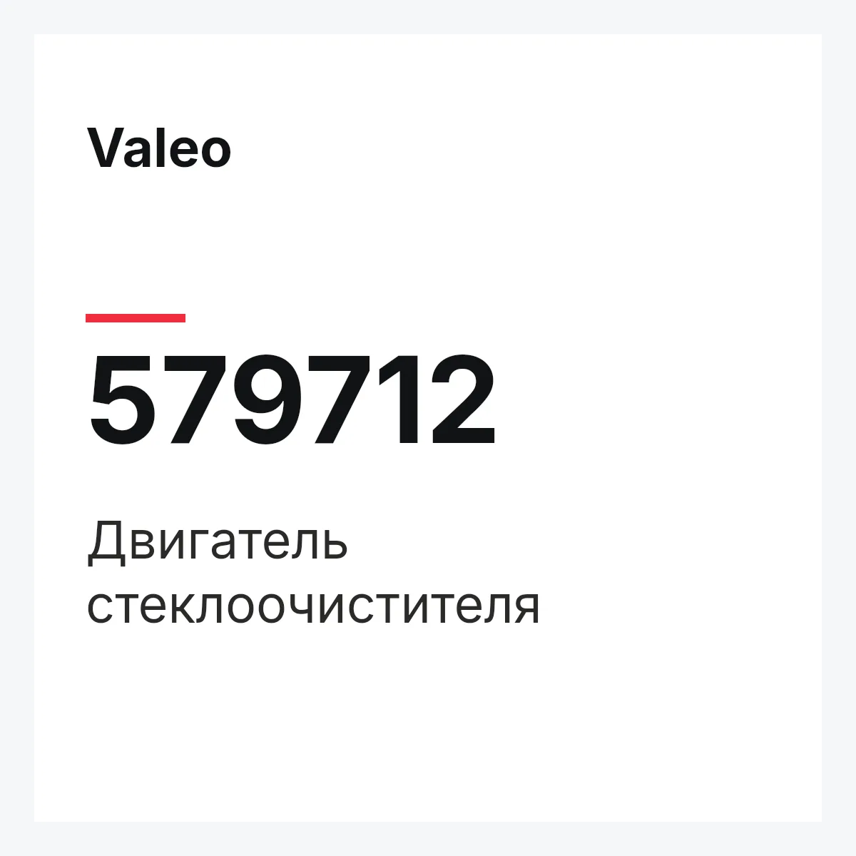 Valeo 579712 — Двигатель стеклоочистителя