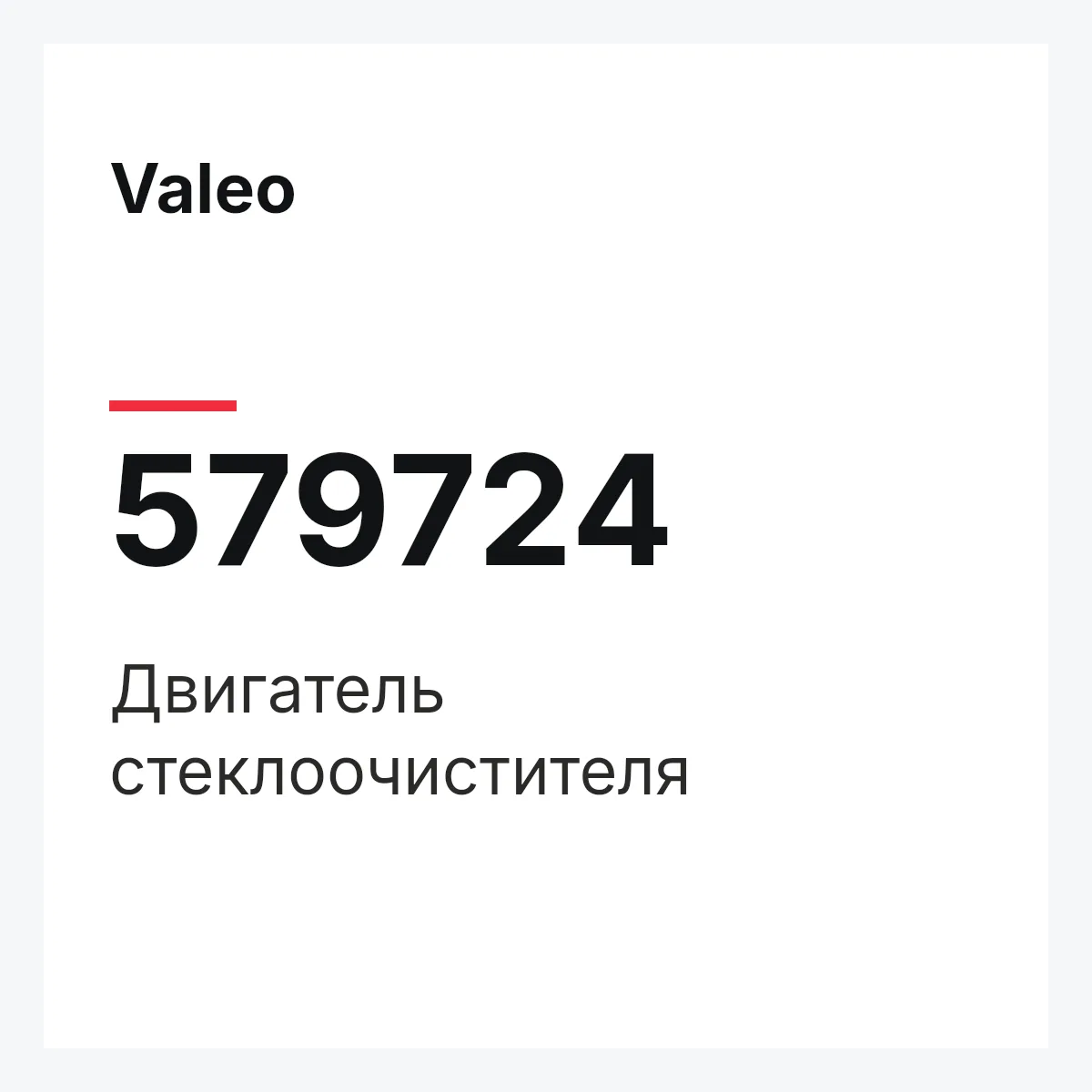 Valeo 579724 — Двигатель стеклоочистителя