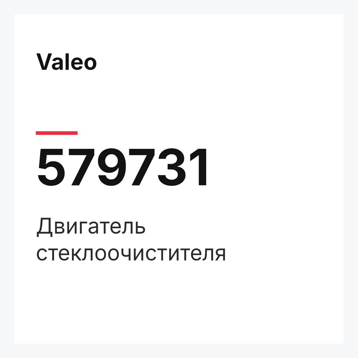Valeo 579731 — Двигатель стеклоочистителя