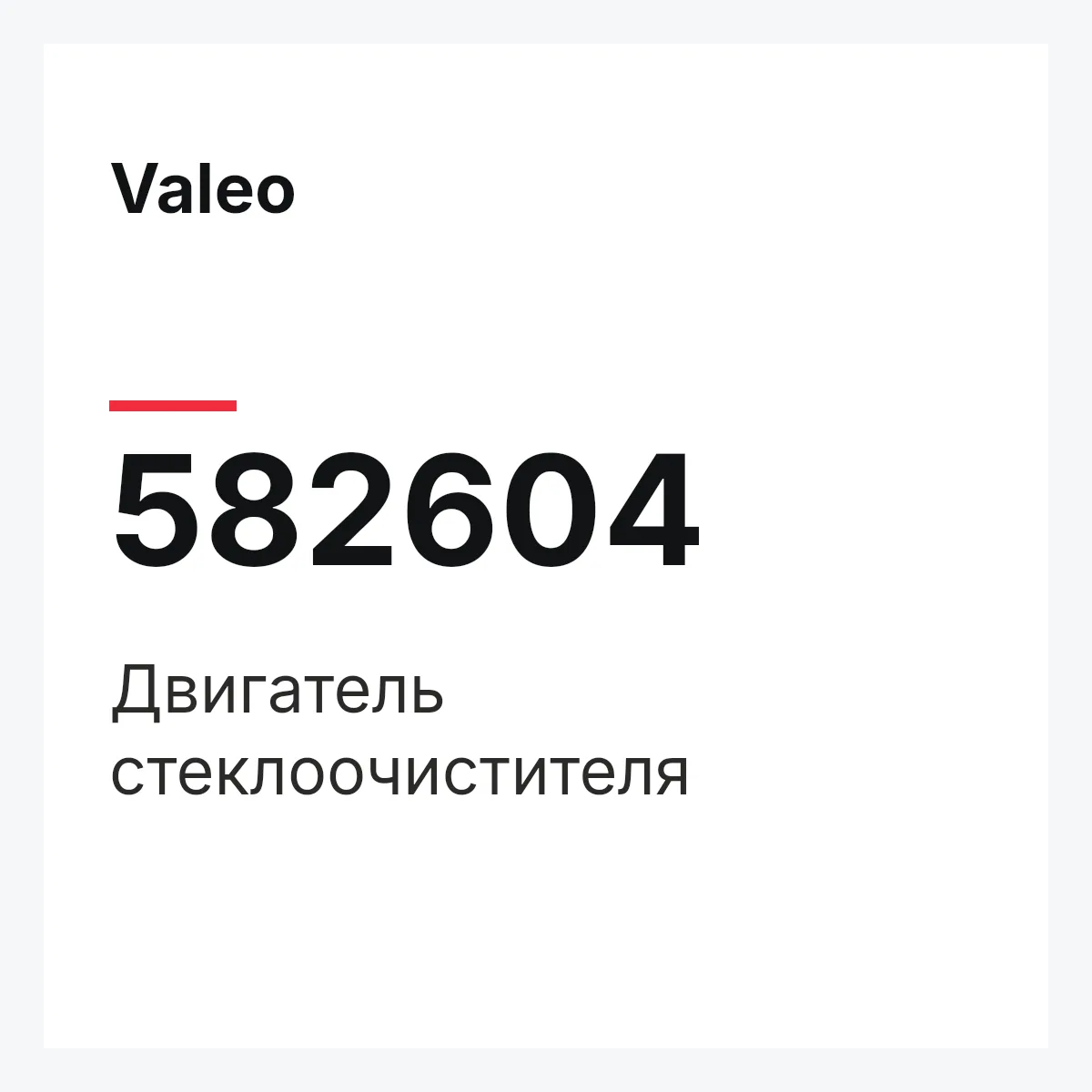 Valeo 582604 — Двигатель стеклоочистителя
