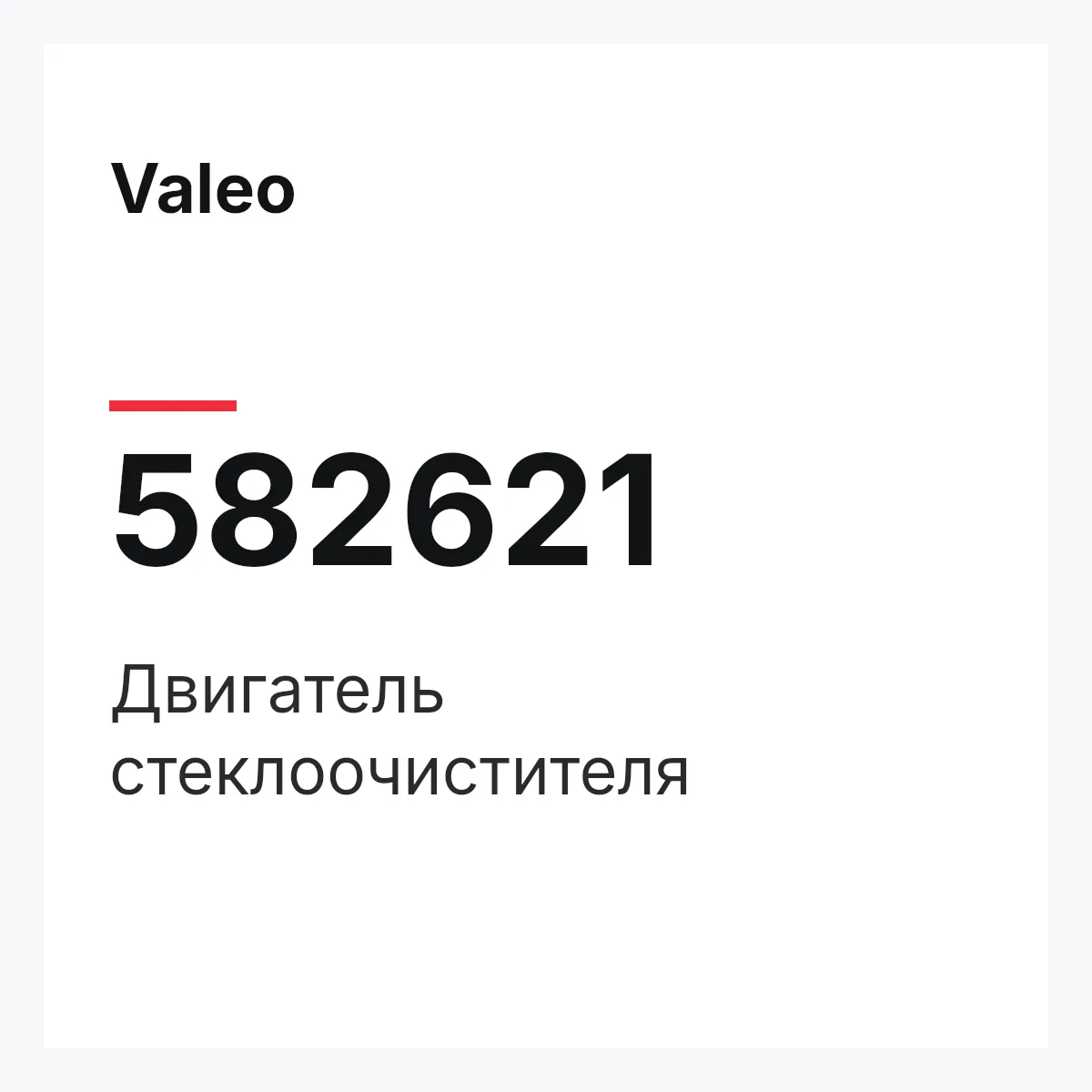 Valeo 582621 — Двигатель стеклоочистителя