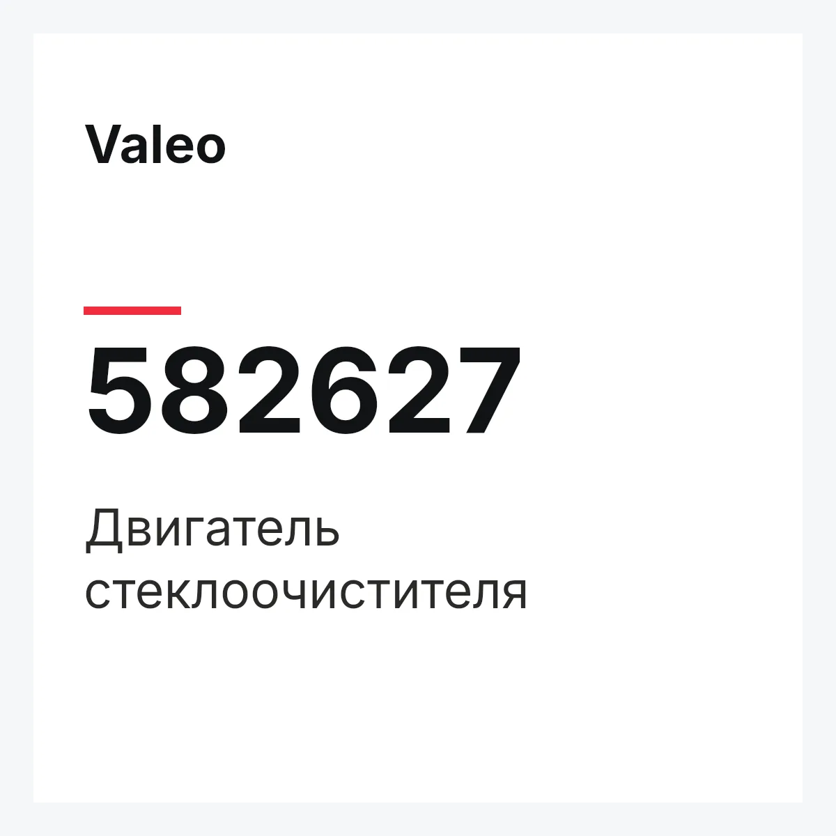 Valeo 582627 — Двигатель стеклоочистителя