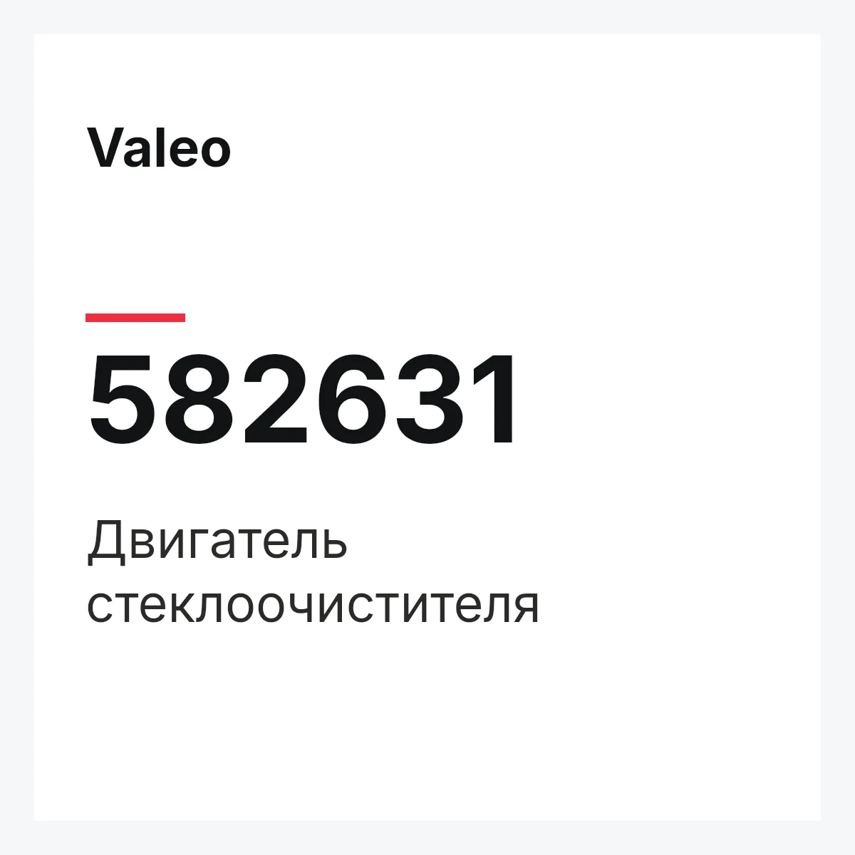 Valeo 582631 — Двигатель стеклоочистителя