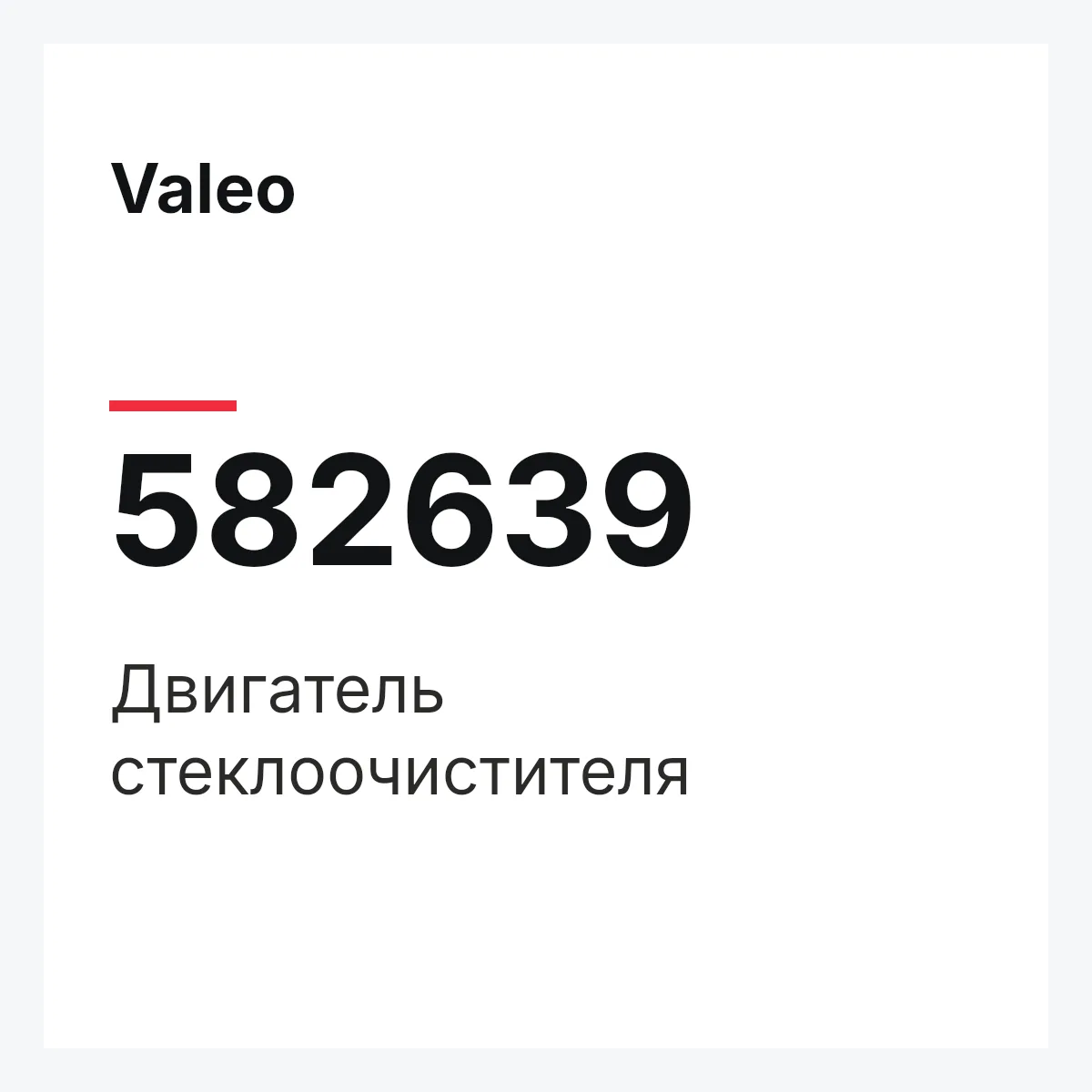 Valeo 582639 — Двигатель стеклоочистителя