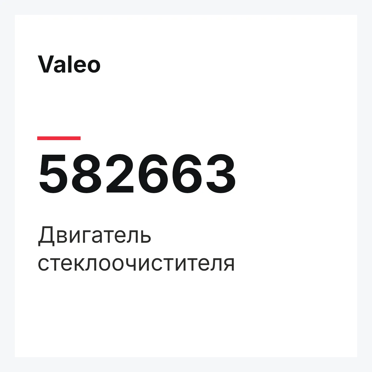 Valeo 582663 — Двигатель стеклоочистителя