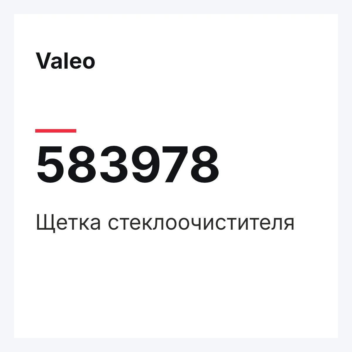 Valeo 583978 — Щетка стеклоочистителя