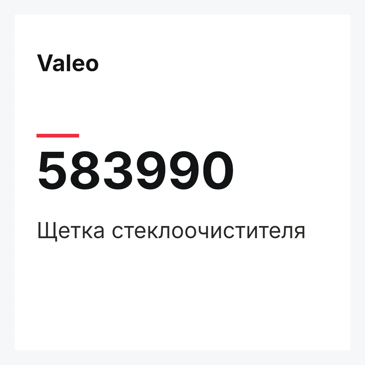 Valeo 583990 — Щетка стеклоочистителя
