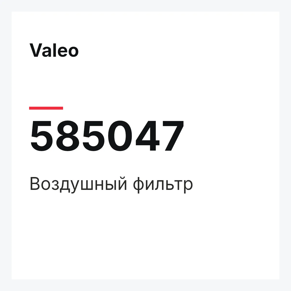 Valeo 585047 — Воздушный фильтр