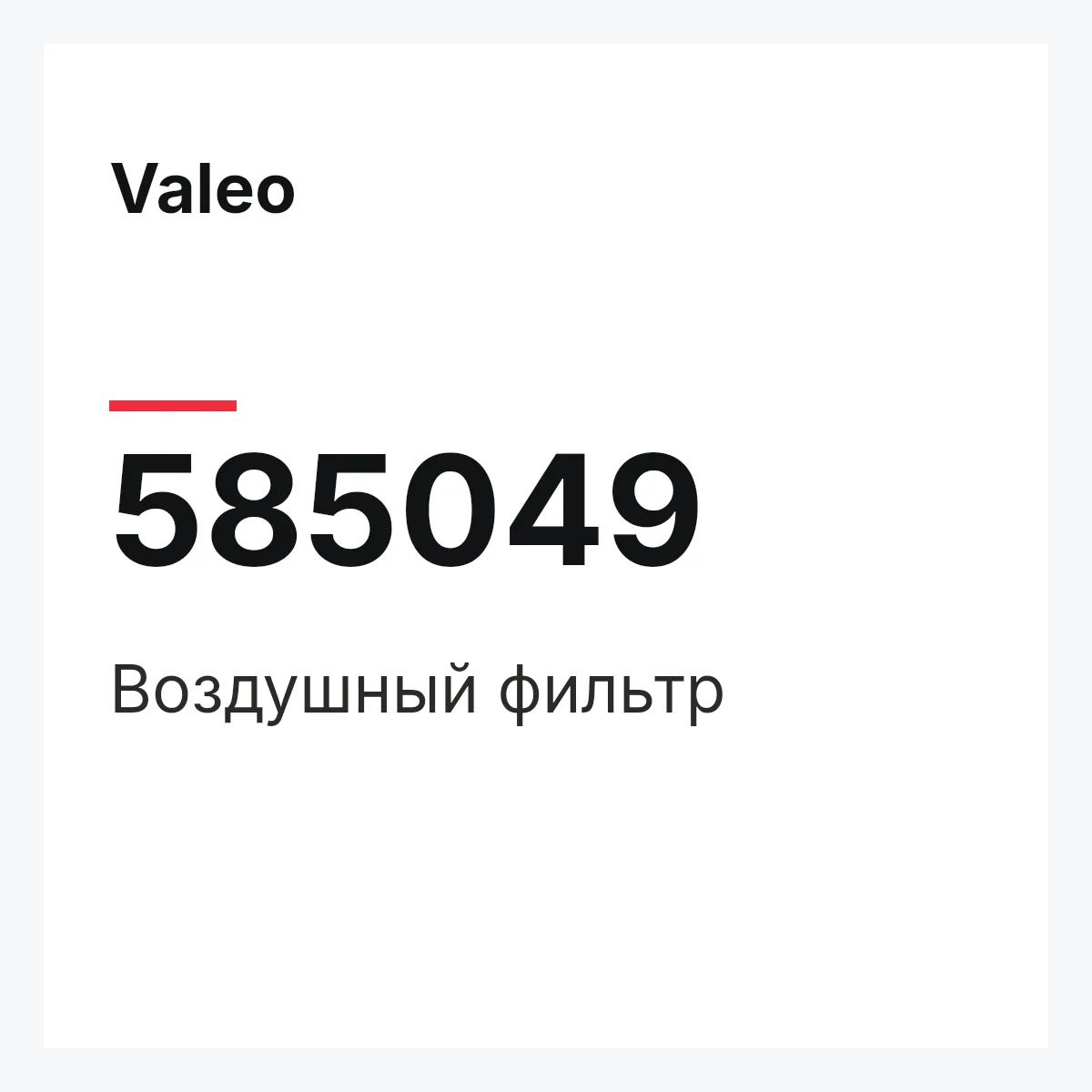 Valeo 585049 — Воздушный фильтр
