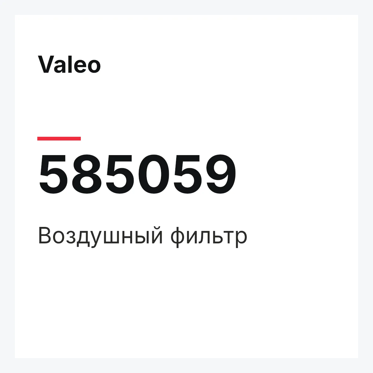 Valeo 585059 — Воздушный фильтр