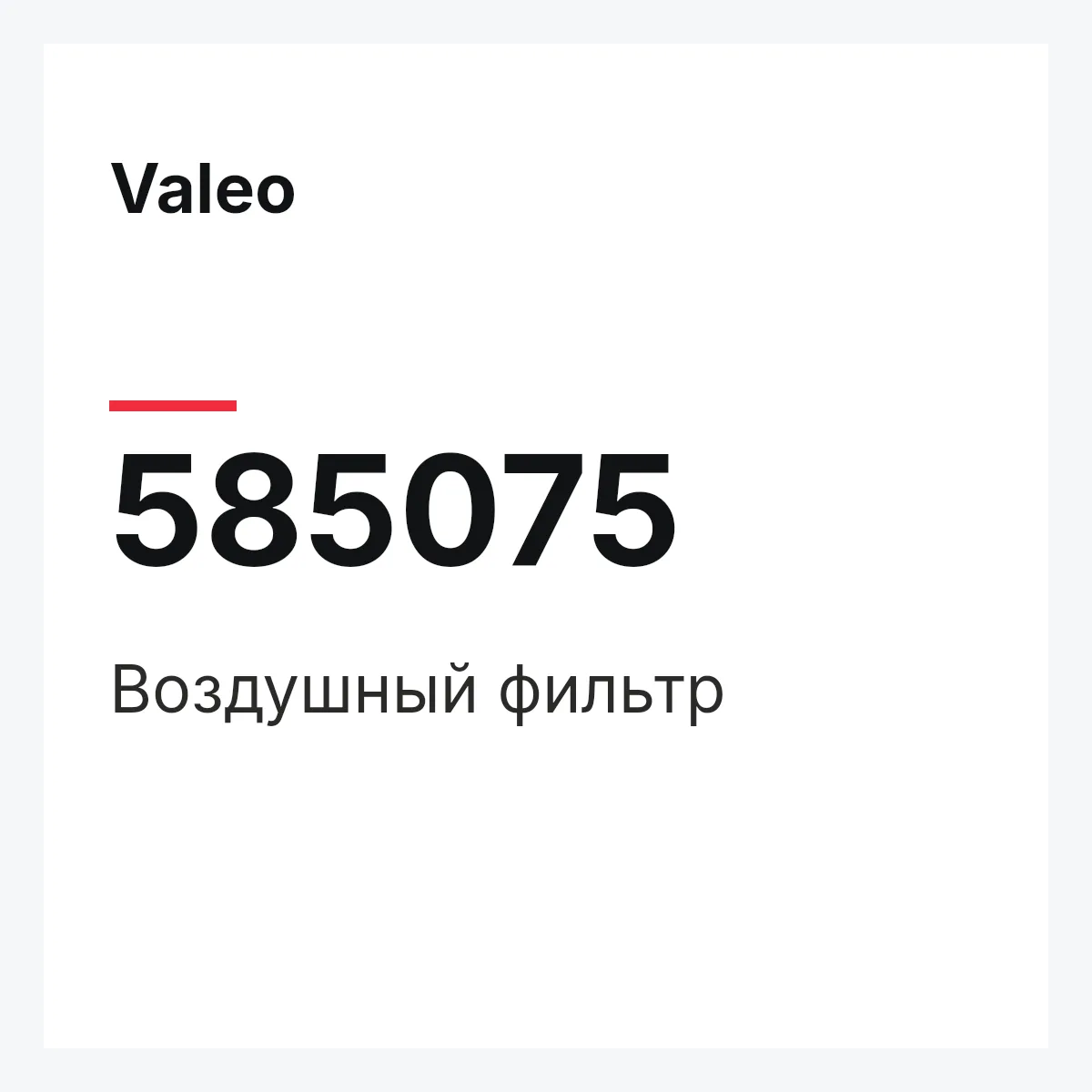 Valeo 585075 — Воздушный фильтр