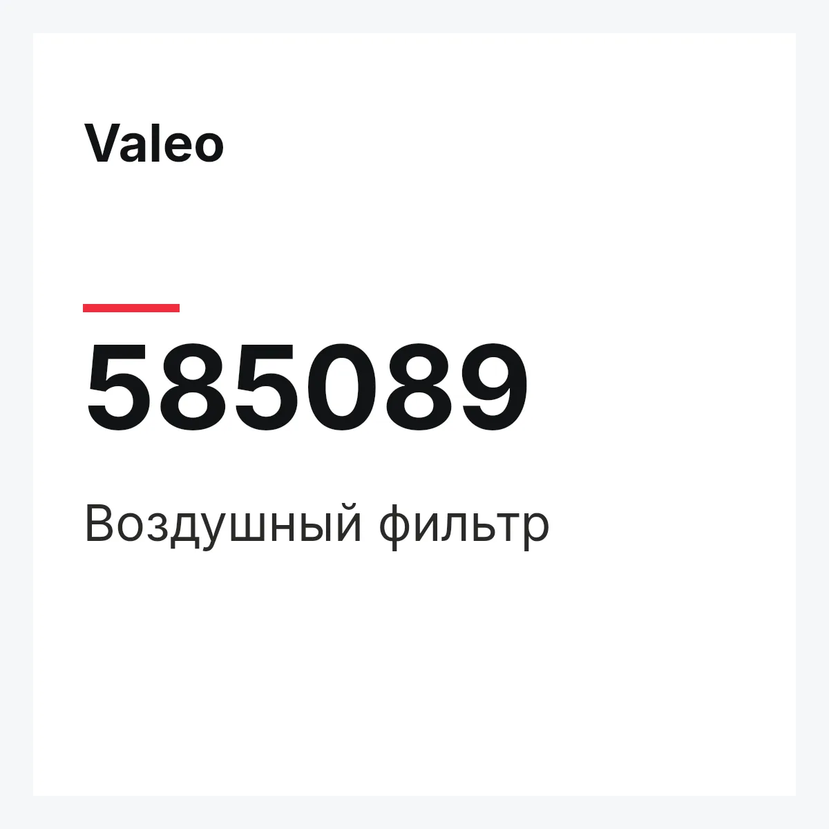 Valeo 585089 — Воздушный фильтр