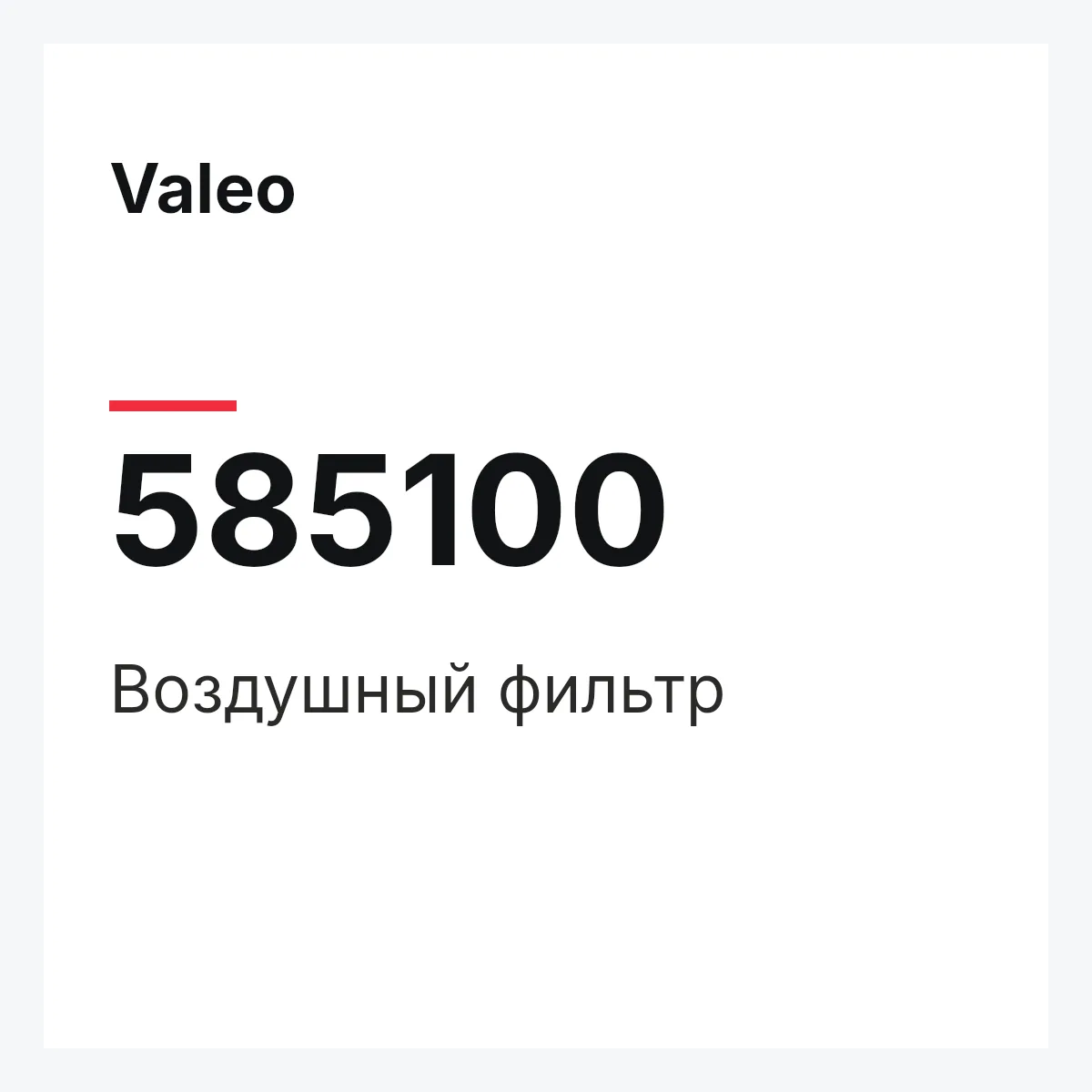 Valeo 585100 — Воздушный фильтр