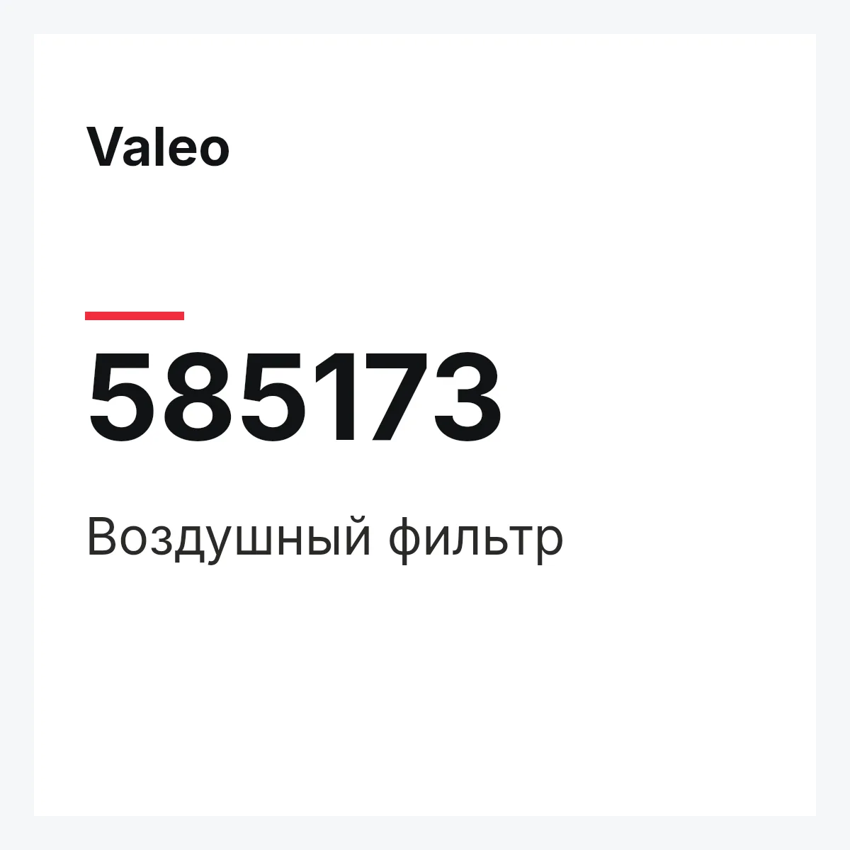 Valeo 585173 — Воздушный фильтр