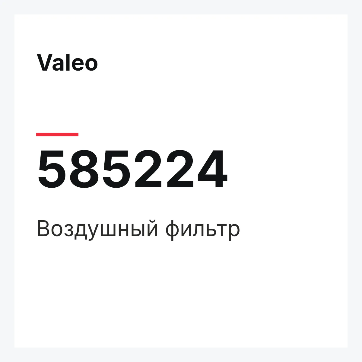 Valeo 585224 — Воздушный фильтр