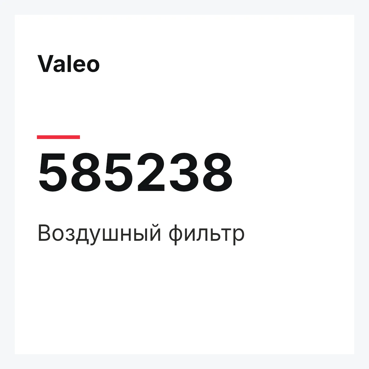 Valeo 585238 — Воздушный фильтр
