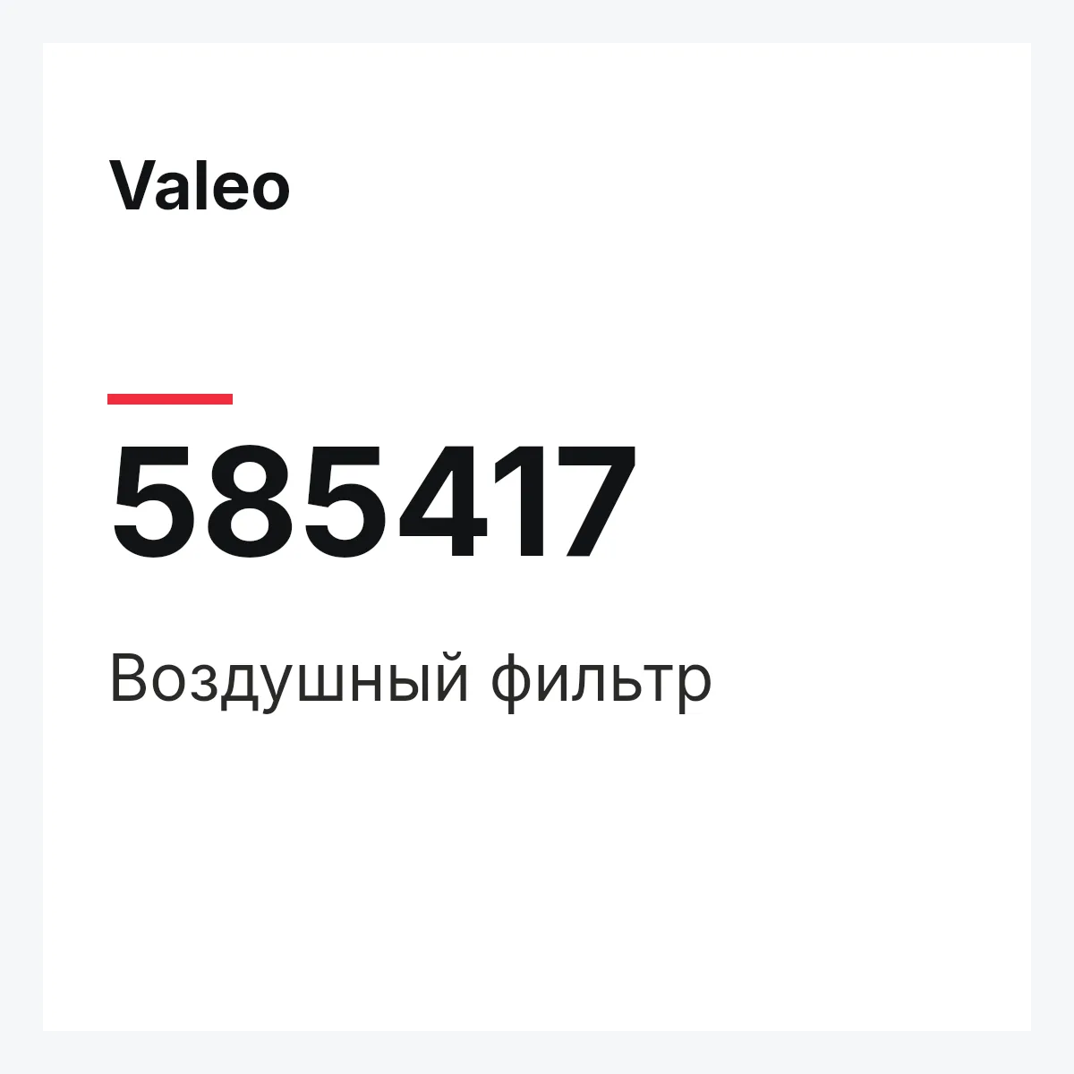Valeo 585417 — Воздушный фильтр
