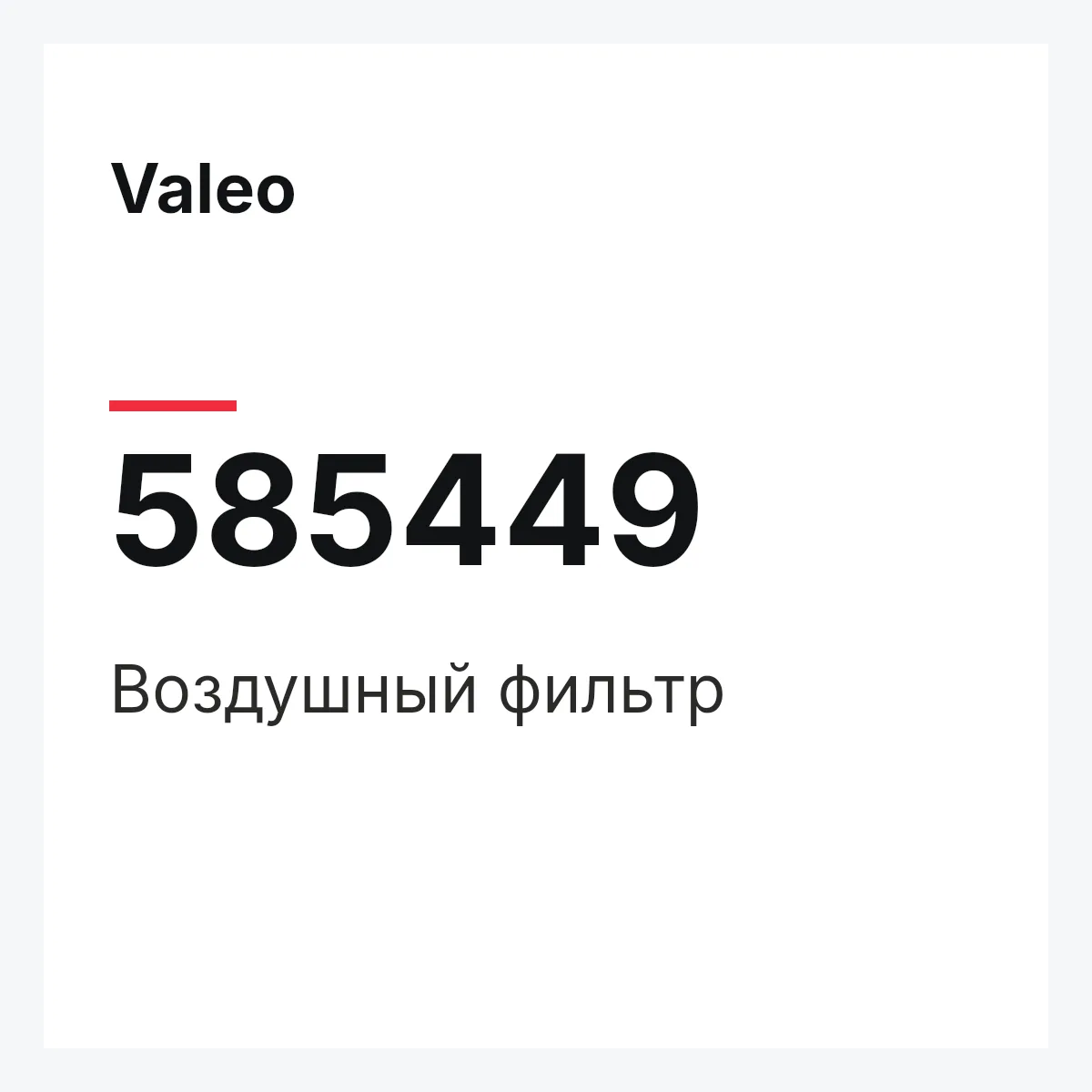 Valeo 585449 — Воздушный фильтр