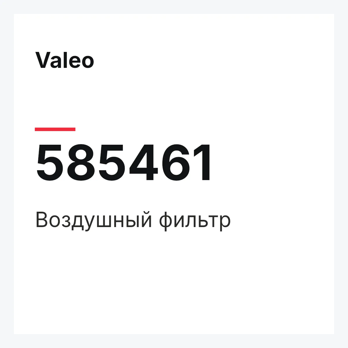 Valeo 585461 — Воздушный фильтр