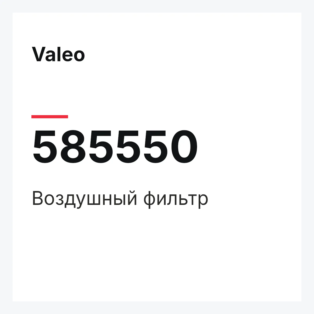 Valeo 585550 — Воздушный фильтр