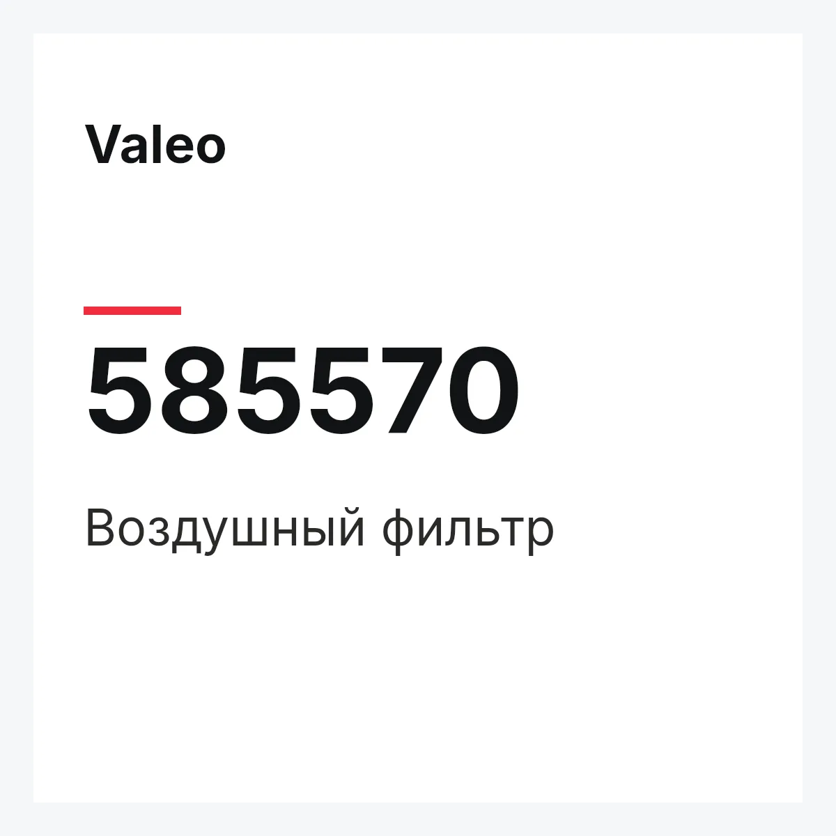 Valeo 585570 — Воздушный фильтр