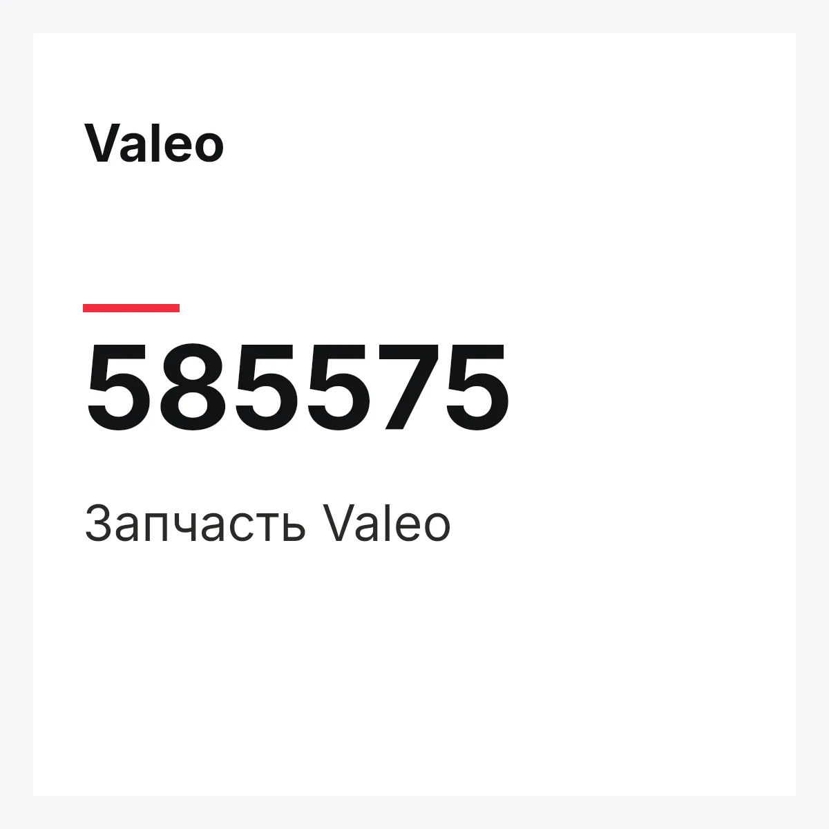 Valeo 585575 — Деталь