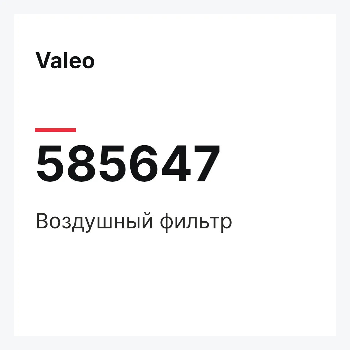 Valeo 585647 — Воздушный фильтр