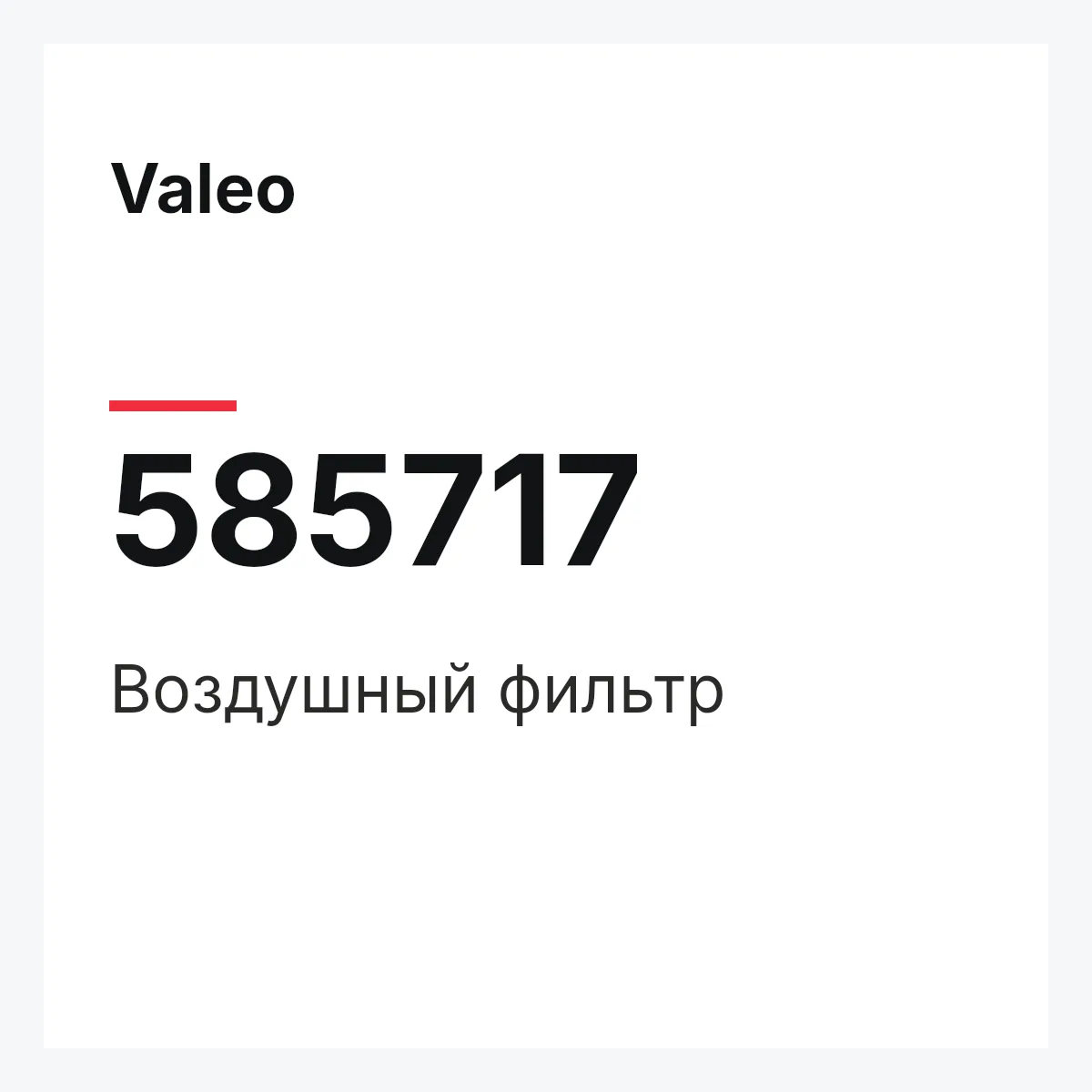 Valeo 585717 — Воздушный фильтр