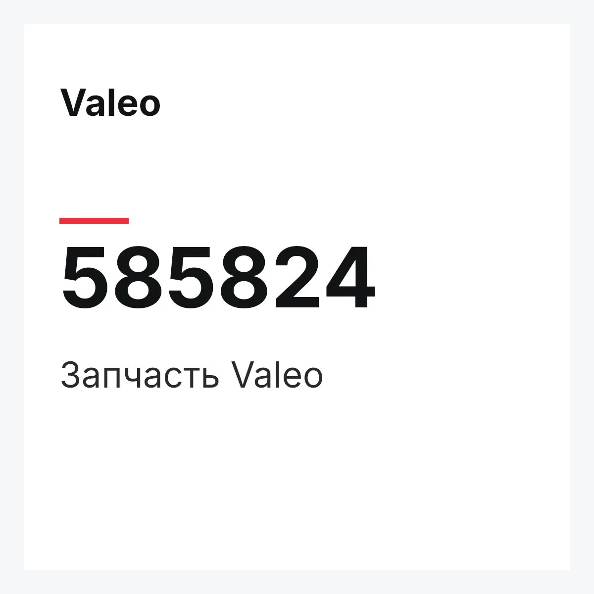 Valeo 585824 — Деталь