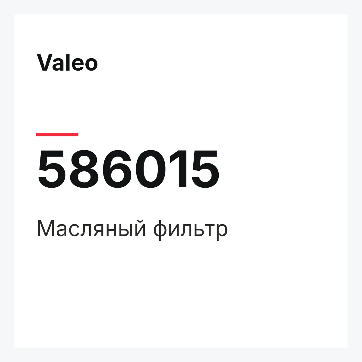 Valeo 586015 — Масляный фильтр