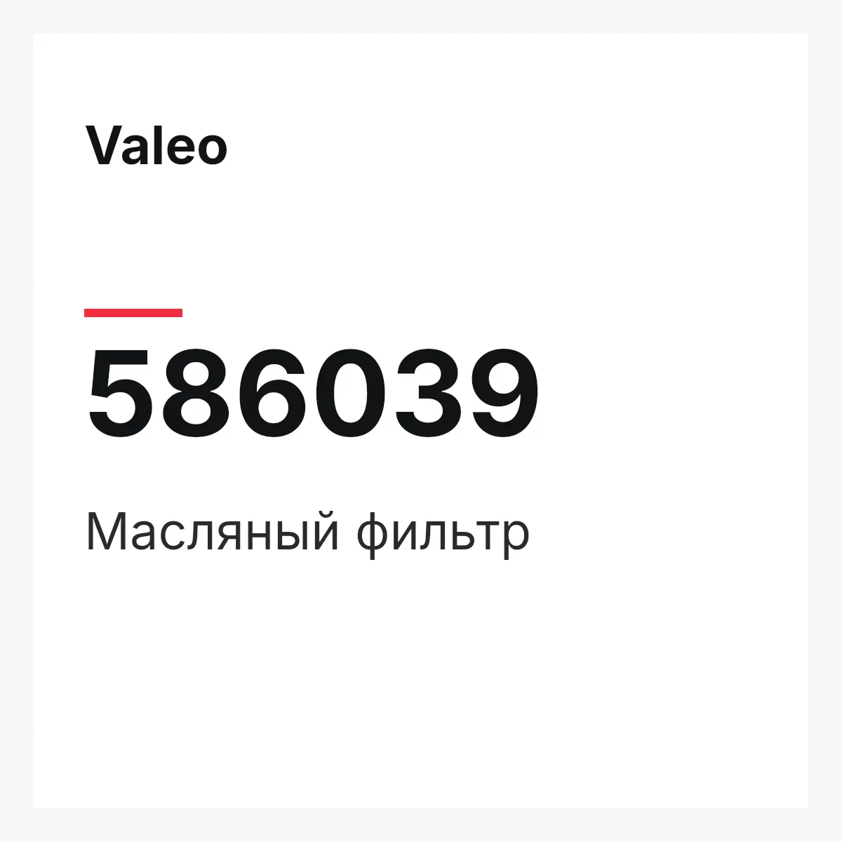 Valeo 586039 — Масляный фильтр