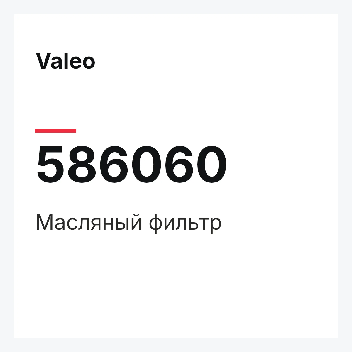 Valeo 586060 — Масляный фильтр