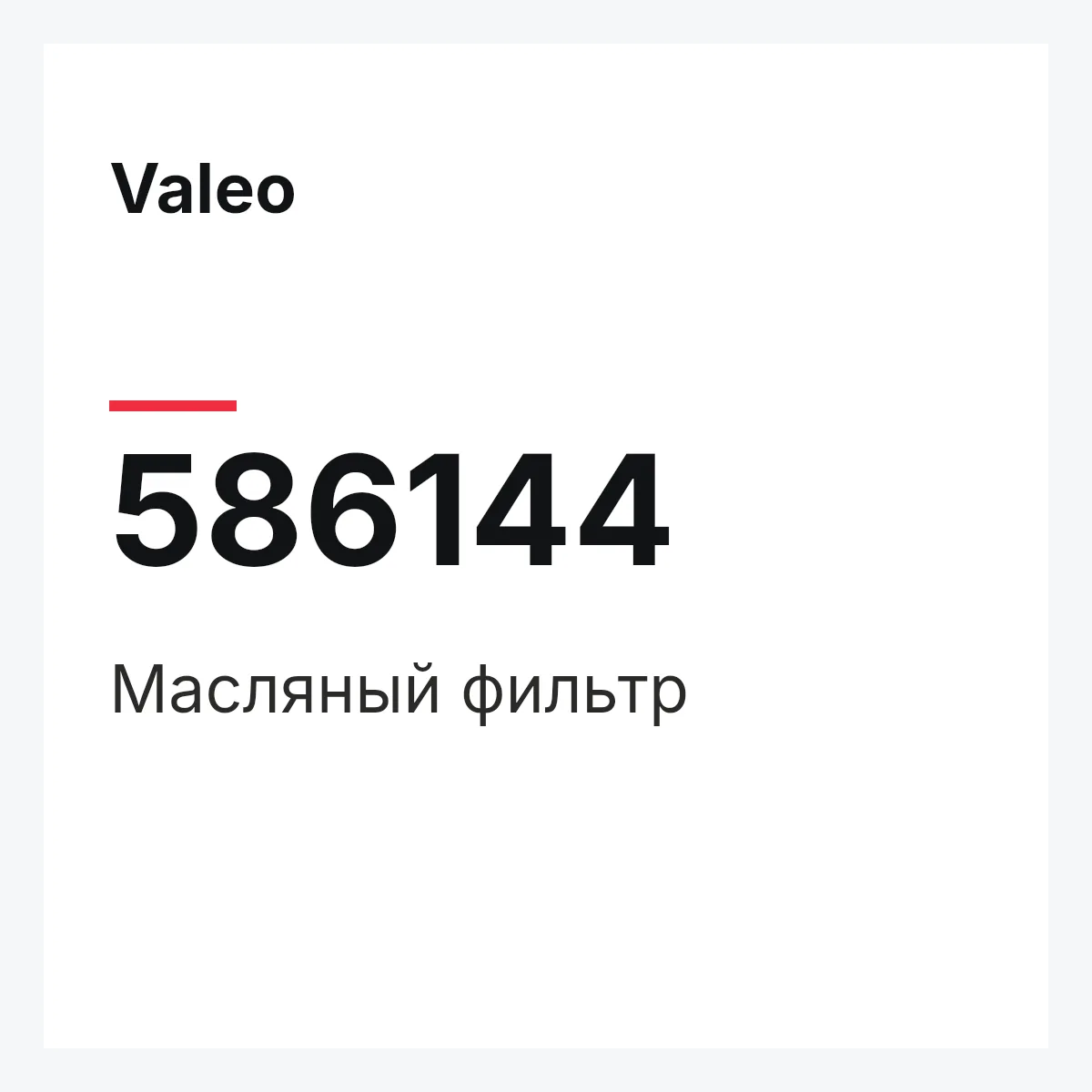 Valeo 586144 — Масляный фильтр