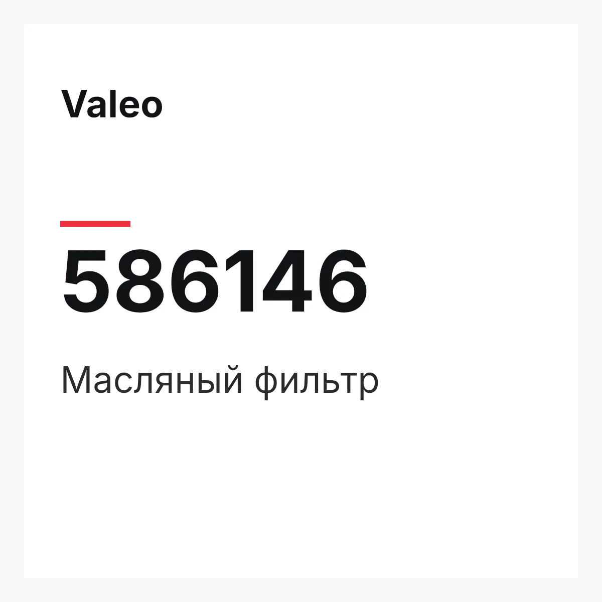 Valeo 586146 — Масляный фильтр