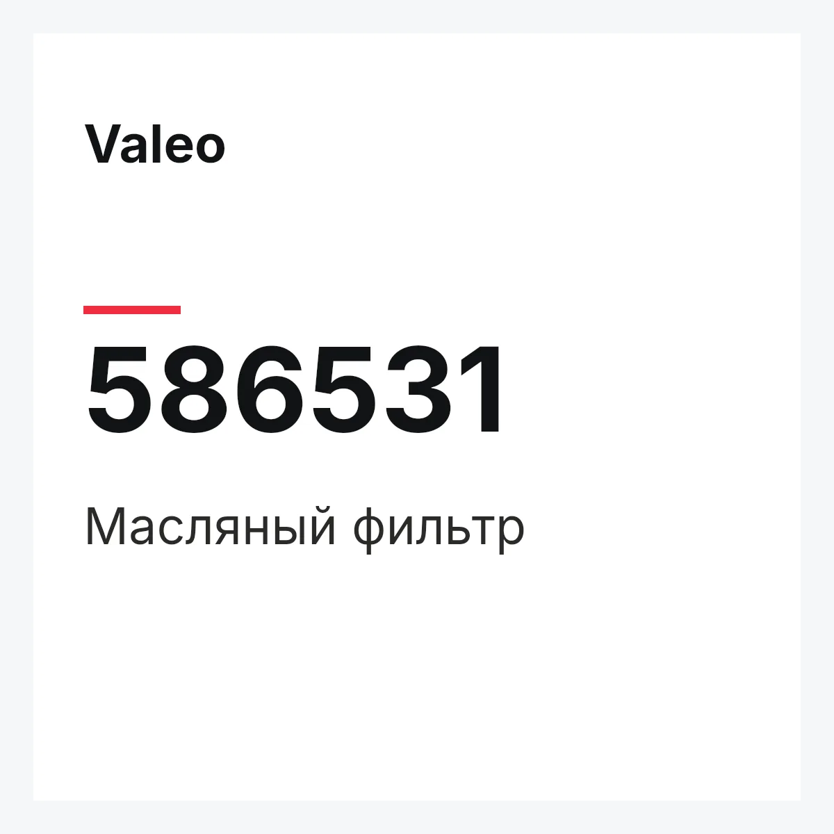 Valeo 586531 — Масляный фильтр