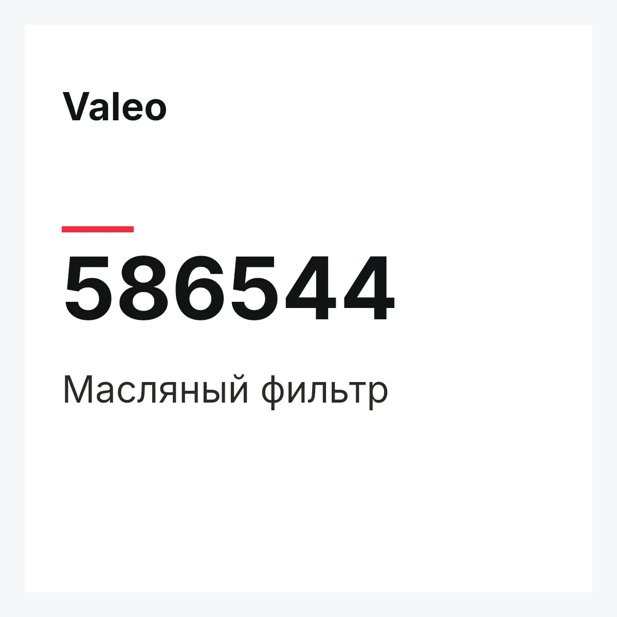 Valeo 586544 — Масляный фильтр