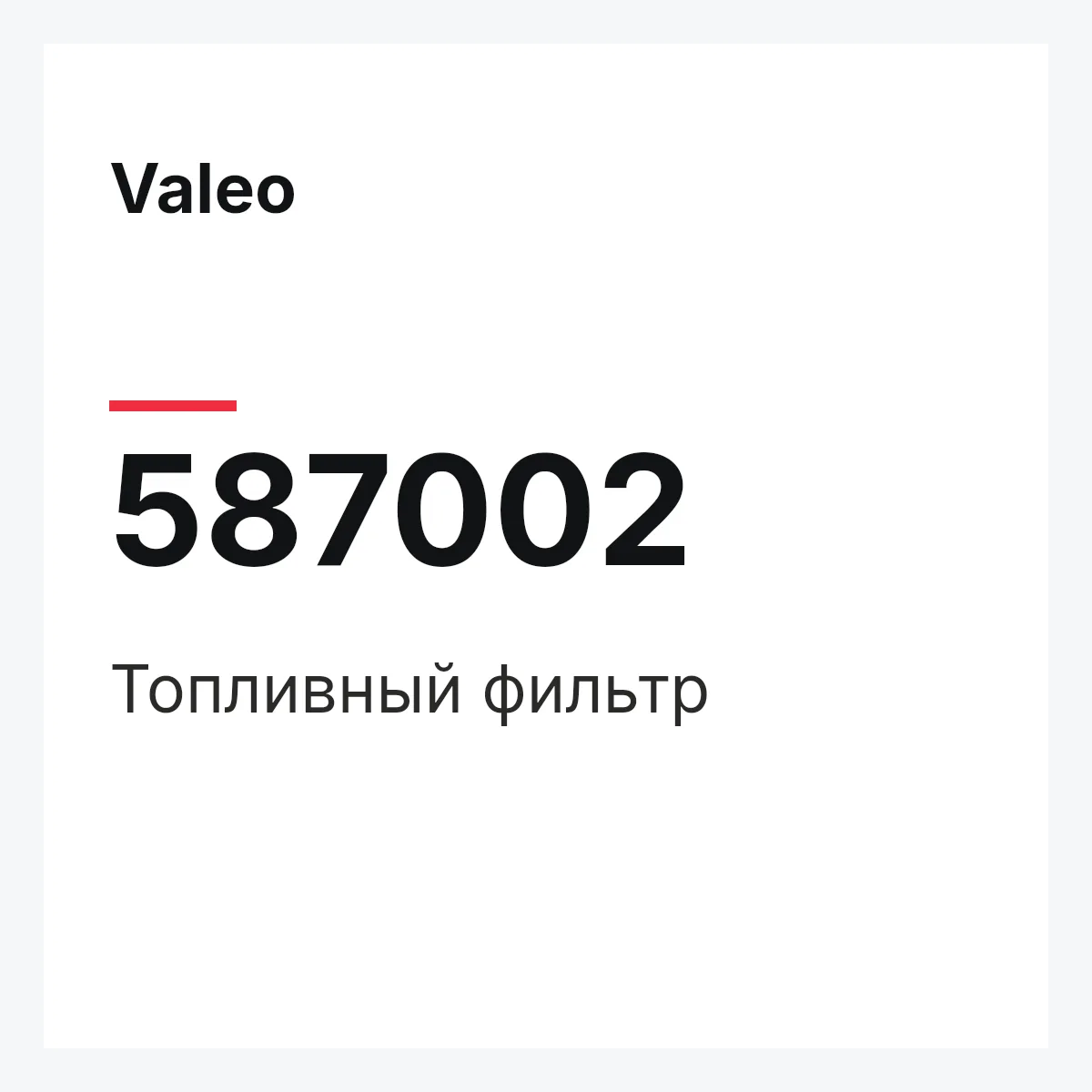 Valeo 587002 — Топливный фильтр