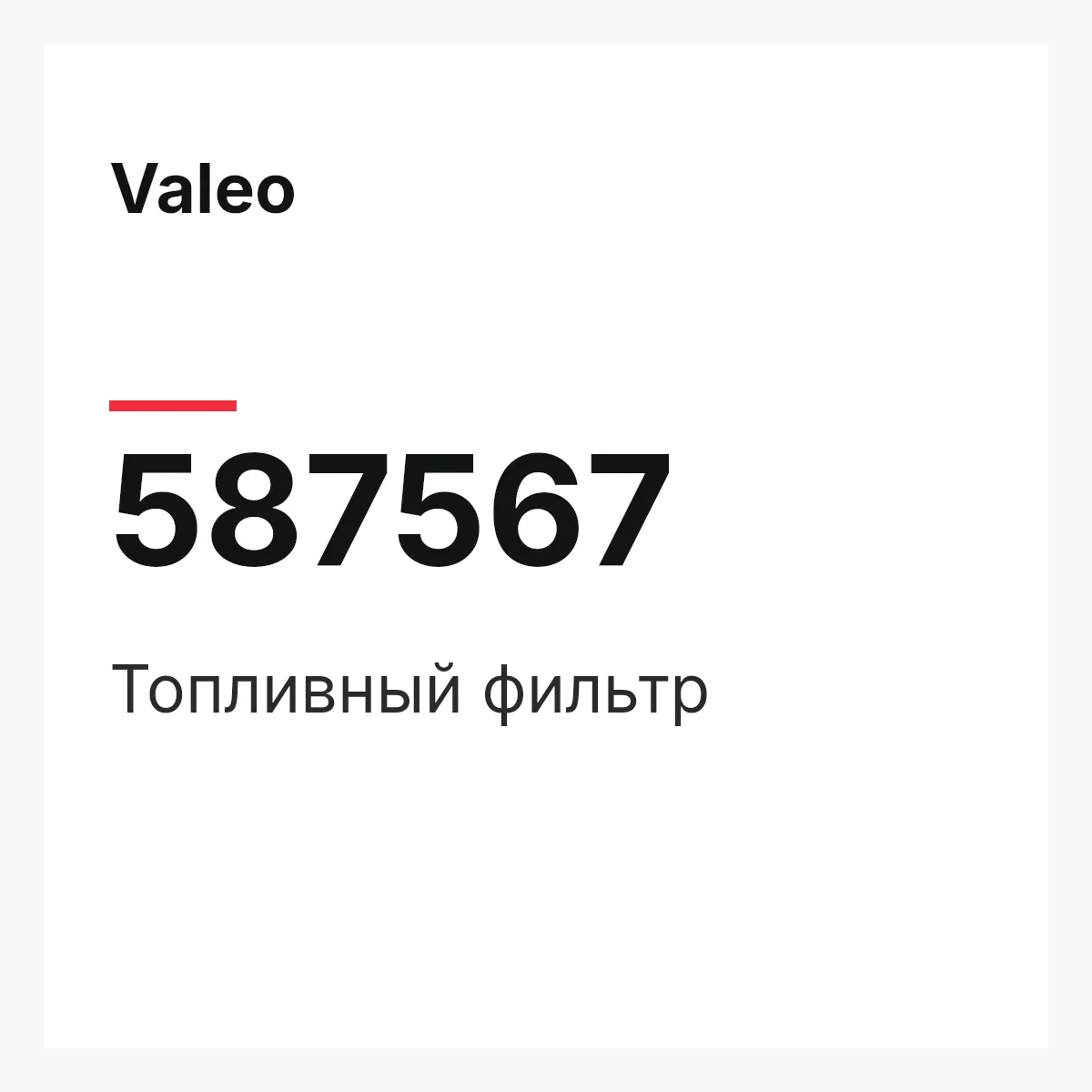 Valeo 587567 — Топливный фильтр