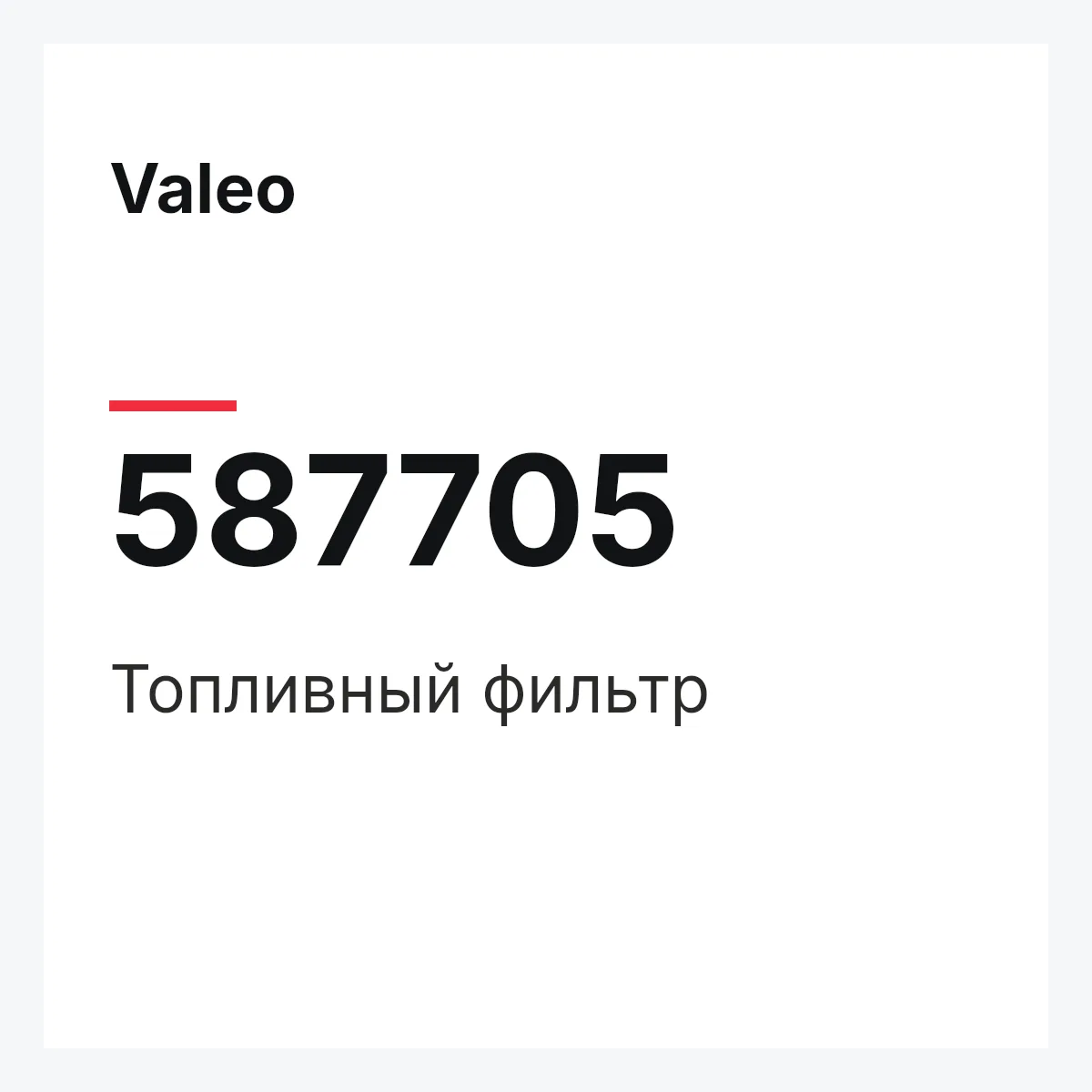 Valeo 587705 — Топливный фильтр
