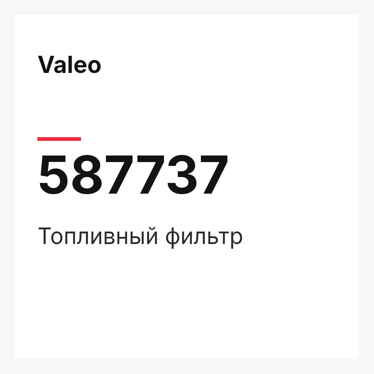 Valeo 587737 — Топливный фильтр