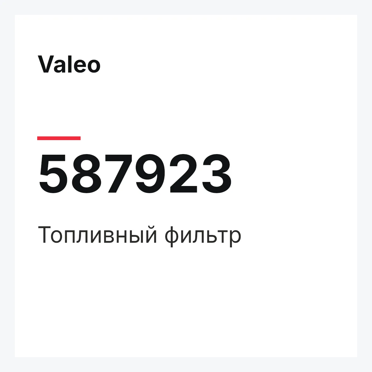 Valeo 587923 — Топливный фильтр