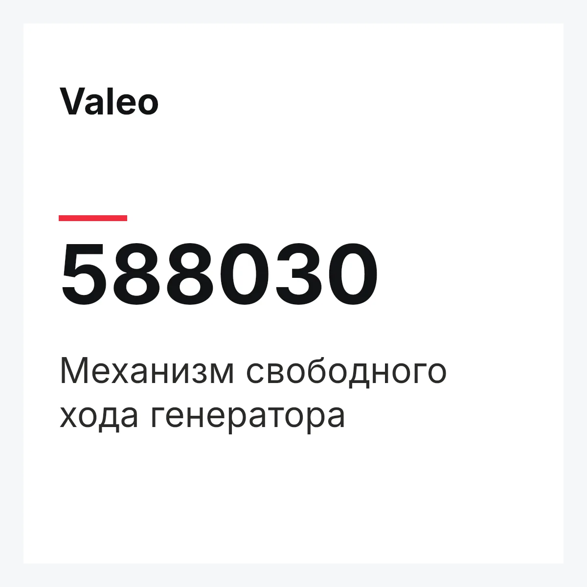 Valeo 588030 — Механизм свободного хода генератора