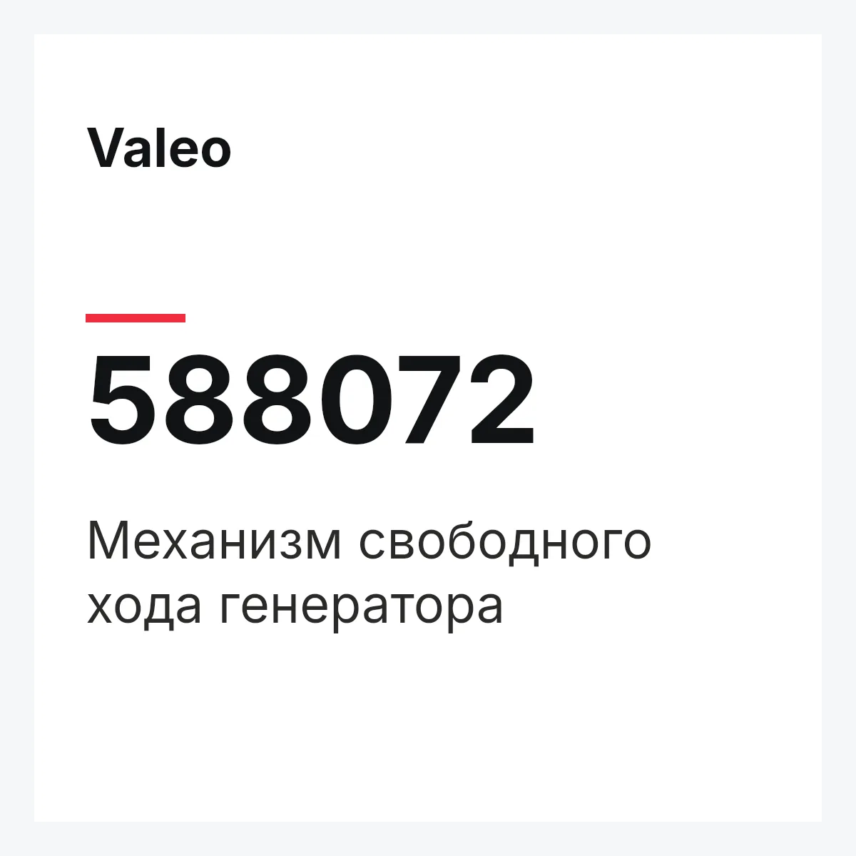 Valeo 588072 — Механизм свободного хода генератора