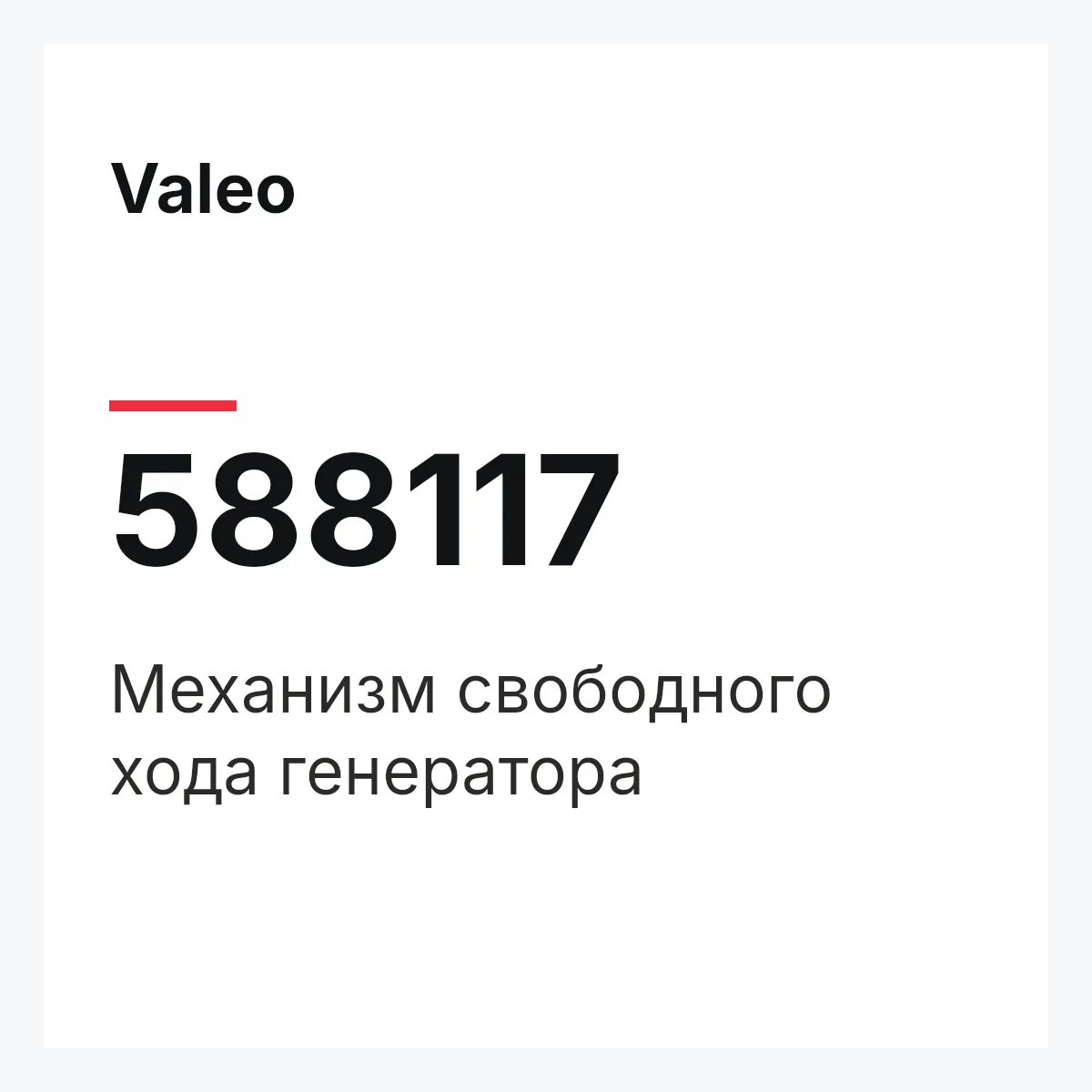 Valeo 588117 — Механизм свободного хода генератора