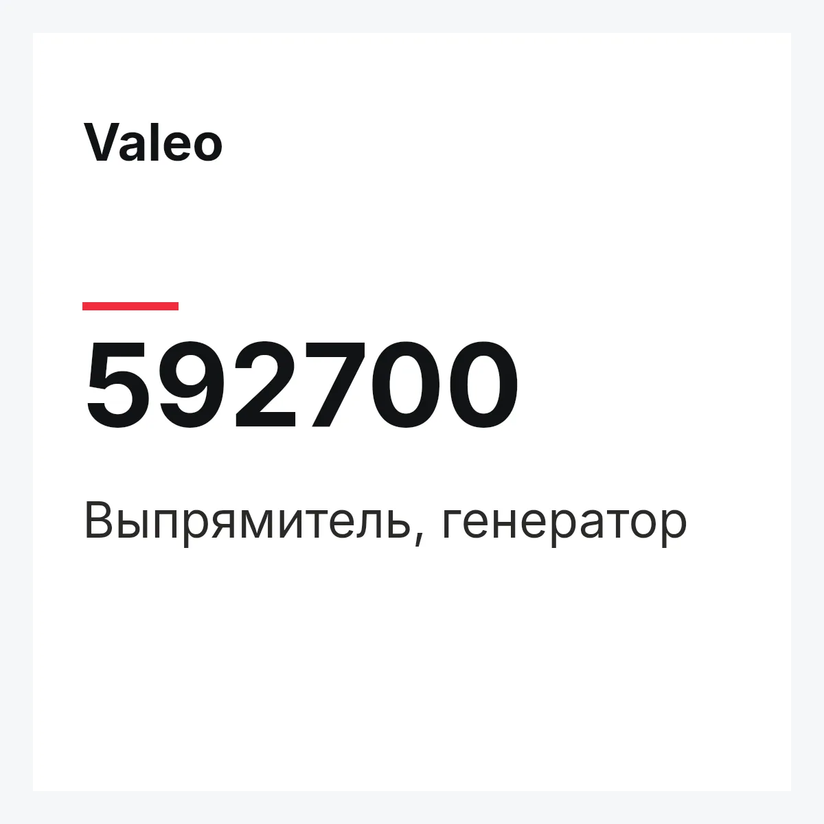 Valeo 592700 — Выпрямитель, генератор