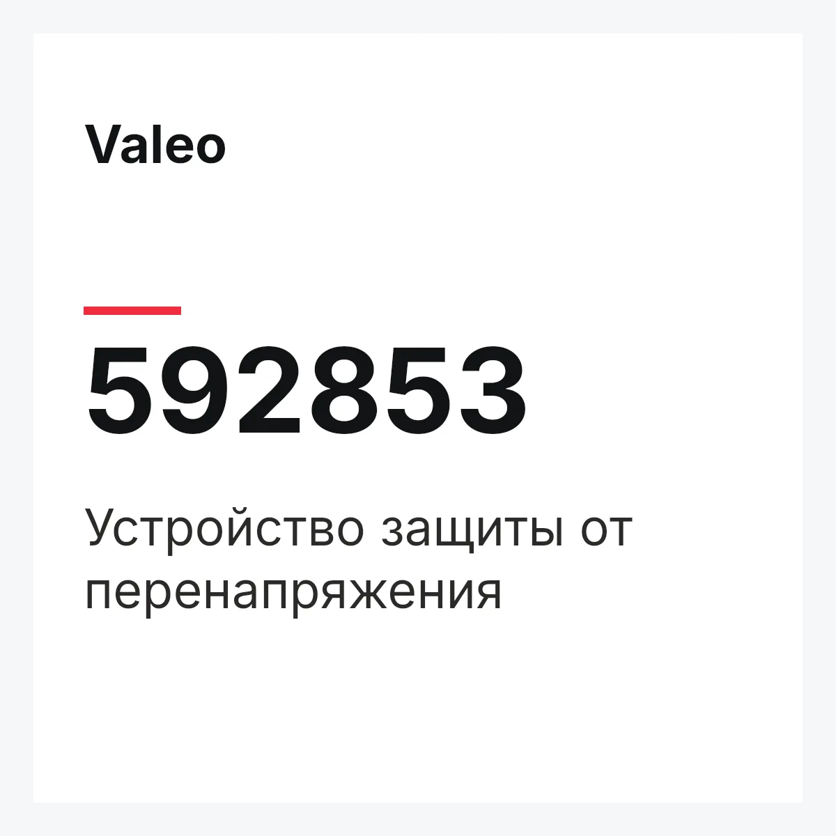 Valeo 592853 — Устройство защиты от перенапряжения
